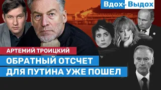 Артемий Троицкий: Удары по Украине, взрыв Крымского моста, Земфира и слова Пугачевой / Вдох-Выдох