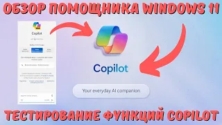 Что такое Copilot в ОС Windows 11 23H2? Обзор возможностей! #kompfishki