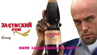 Квас Закамский (right version♂) Gachi Remix