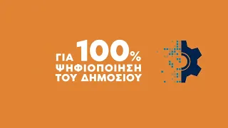 25 Ιουνίου: Ισχυρή εντολή για 100% ψηφιοποίηση του Δημοσίου