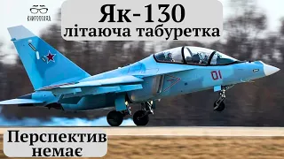 #Як_130 #T_7A учбово-тренувальні літаки РФ і США,порівняння можливостей як дзеркало розвитку авіації