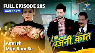 Full Episode 205 | Bahu Humari Rajni_Kant | Amrish mile Ram se | बहू हमारी रजनी_कांत