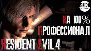 Resident Evil 4💀ПРОФЕССИОНАЛ / PROFESSIONAL Resident Evil 4 Remake 2023▼ НА 100%●💀▲Прохождение 1◆4K