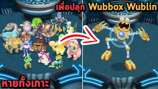 หายไปทั้งเกาะเพื่อส่งไปปลุก Wubbox เกาะ Wublin My singing monster