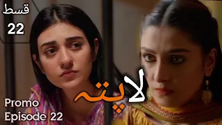 Laapata episode 22 promo hum tv drama | laapata epi22 teaser review