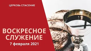 Воскресное богослужение  Церковь "Спасение"  Минск. Church "Salvation" 7 февраля 2021 года