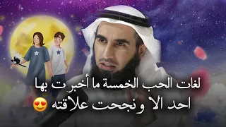 لغات الحب الخمسة ماأخبرت بها أحد الا ونجحت علاقته - الدكتور ياسر الحزيمي