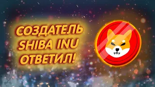 SHIBA INU: ДИРЕКТОР ШИБЫ ОТВЕТИЛ ВСЕМ!/ ШИТОШИ РАССКАЗАЛ ПРО БУДУЩЕЕ ШИБЫ!