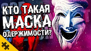 КТО ТАКОЙ SCP 035? - МАСКА ОДЕРЖИМОСТИ. Союз с SCP-682 Неуязвимая Рептилия (ИСТОРИИ SCP)