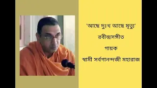 Aachhe Duhkha Aachhe Mrityu - Sung by Swami Sarvaganandaji Maharaj