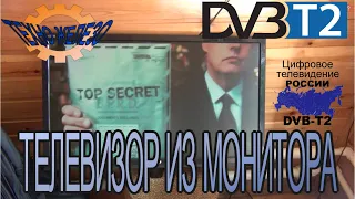 Цифровой телевизор с DVB-T2  из монитора!