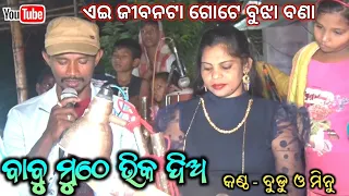 jatra title song | babu muthe bhika dia || ବାବୁ ମୁଠେ ଭିକ ଦିଅ | casting song | singer - budu and minu