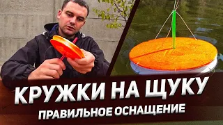 КАК ОСНАСТИТЬ КРУЖКИ НА ЩУКУ ЧТОБЫ НЕ УПЛЫВАЛИ !!! ПРАВИЛЬНОЕ ОСНАЩЕНИЕ !!!