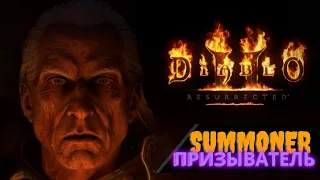 Некромант Призыватель ☠ SUMMONER ☠ Гайд [ Diablo 2: Resurrected ]