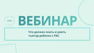 Что должен знать и уметь тьютор ребёнка с РАС