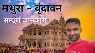 Mathura Vrindavan Tour l Famous Prem Mandir Darshan l Nidhivan Rahasya