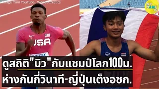 เทียบสถิติ บิว ภูริพล วิ่ง 100 เมตร ห่างแชมป์โลกคนปัจจุบันกี่เสี้ยววินาที ญี่ปุ่นเต็งทองเอเชียนเกมส์