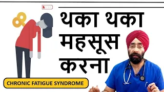 हमेशा थकावट रहती है | Chronic fatigue syndrome | Always Tired | Dr.Education