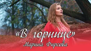 Марина Фирсова - В горнице (cover)