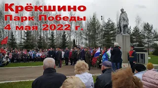 Парк Победы Крёкшино (4 мая 2022г.)