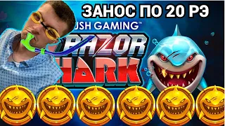 СУПЕР МЕГА ВЫИГРЫШ В RAZOR SHARK!  КАК ИГРАЕТ RAZOR SHARK ПО 20 РУБЛЕЙ