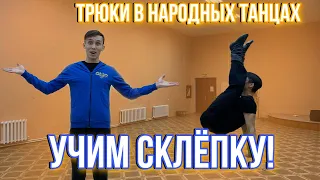 ТРЮКИ В НАРОДНЫХ ТАНЦАХ! Учим «СКЛЁПКУ»!!!