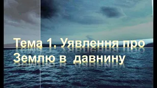 Уявлення про Землю у давнину