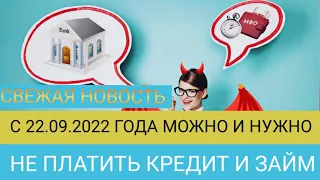 с 21.09.2022 года можно и нужно не платить ЗАЙМ и КРЕДИТ. ЦБ РФ дал разьяснения,кто может не платить