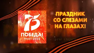 Концертная программа "Праздник со слезами на глазах", посвященная 75-летию Великой Победы.