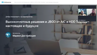 Видео вебинара Высокоплотные решения и JBOD компании AIC Surveillance и Enterprise HDD Toshiba