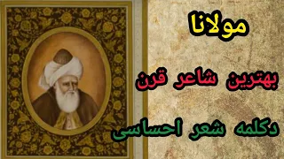 شعر فوقالعاده زیبا از مولانا جلال الدین محمد بلخی