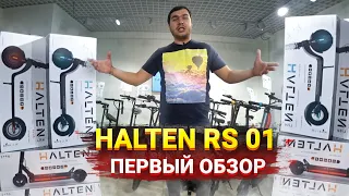 Электросамокат Halten RS 01 NEW 2020 ПЕРВЫЙ ОБЗОР