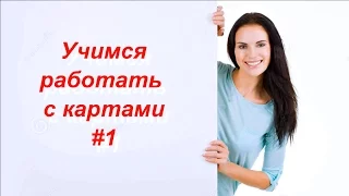 Учимся работать с картами #1. Расселение славян