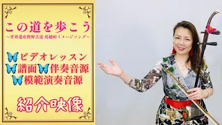 「この道を歩こう」二胡レッスン＆伴奏音源、模範音源、使用譜面の紹介映像