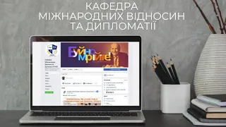 Презентація спеціальності "Міжнародні відносини, суспільні комунікації та регіональні студії".