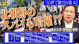 北朝鮮工作員と接触…韓国"民主労総”の正体【60秒で学べるNews】配信企画「“60秒”で聞けない話」＃２