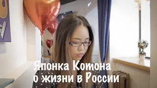 Интервью с японкой о жизни в России.