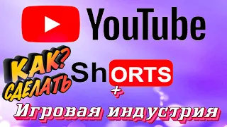 Как сделать YouTube Shorts  Из горизонтального видео в вертикальное в игровой индустрии.