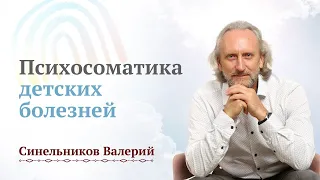 Почему на самом деле болеют наши дети/ Психосоматические заболевания у детей/ Валерий Синельников