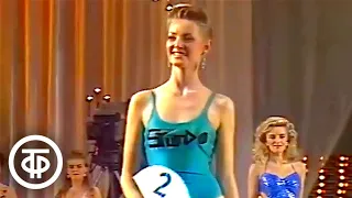 Тур в купальниках на Первом Всесоюзном конкурсе красоты "Мисс СССР" (1989)