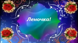 Леночка, с днем рождения!