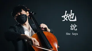 《她說 She Says》林俊傑 JJ Lin 大提琴版本  Cello cover 『cover by YoYo Cello』 【經典歌系列】