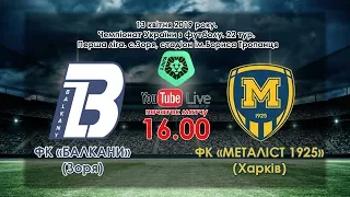 ФК «Балкани» (Зоря) – ФК «Металіст 1925» (Харків). LIVE. (13.04.2019)