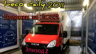 Iveco Daily 2011г.посмотри и подумай, что происходит с Б/У машиной .