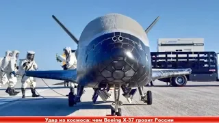 Удар из космоса: чем Boeing X-37 грозит России ✔ Новости Express News