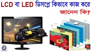 LCD বা LED ডিসপ্লে কিভাবে কাজ করে জানেন কি? How LCD or LED display works | Gadget Insider Bangla