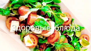 ИТАЛЬЯНСКАЯ ДИЕТА 1, здоровые рецепты.DIETA da Olga e Fabio.Кушаем и худеем вместе.Салаты из Италии