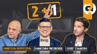 Якою може бути перемога? Дозвіл на іншу думку та шлях до нового суспільства |Вересень|Яковлєв|Саакян