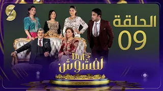 Dar Lefchouch - EP09 - دار لفشوش - الحلقة التاسعة