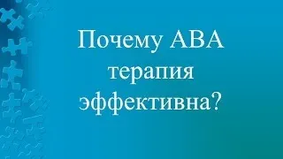 Почему АBА терапия эффективна?